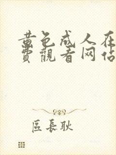 黄色成人在线免费观看网站