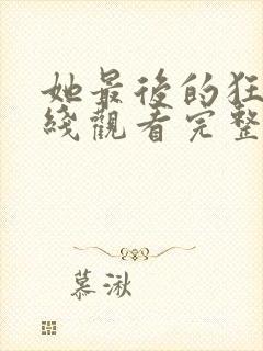 她最后的狂欢在线观看完整版电影封面