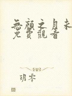 无颜之月未删减免费观看