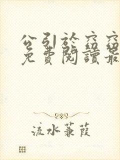 公引于窈窈全文免费阅读最新章节