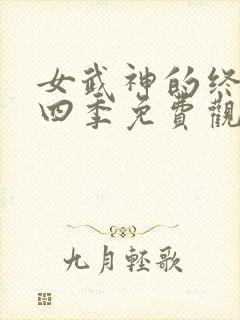女武神的终末第四季免费观看全集