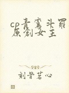 cp青鸾斗罗与原创女主