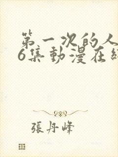 第一次的人妻第6集动漫在线