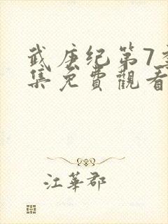 武庚纪第7季全集免费观看西瓜