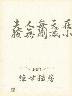 夫人每天在线打脸无删减小说免费阅读