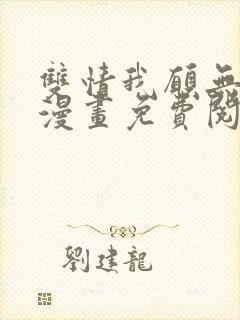 双情我愿无删减漫画免费阅读