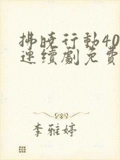 拂晓行动40集连续剧免费观看