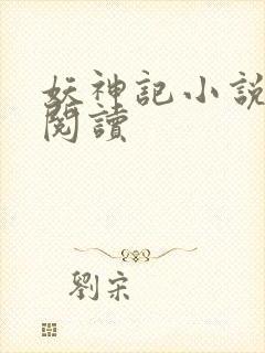 妖神记小说在线阅读