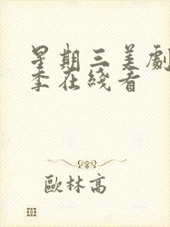 星期三美剧第二季在线看