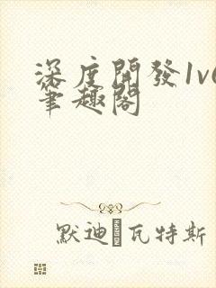 深度开发1v6笔趣阁