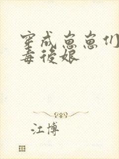 穿成崽崽们的恶毒后娘