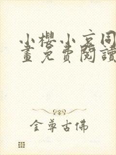 小樱小哀同人漫画免费阅读