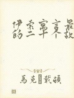 伊索寓言最著名的二十个故事封面