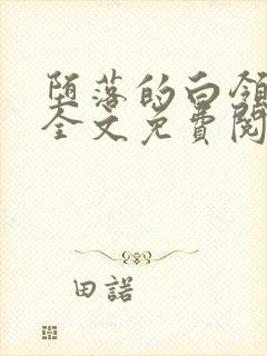 堕落的白领小说全文免费阅读