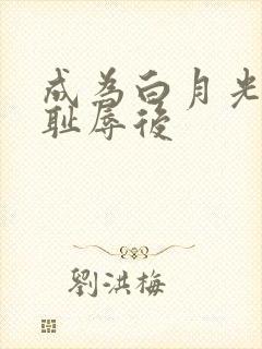 成为白月光界的耻辱后