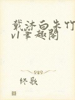 戴沐白朱竹清1v1笔趣阁