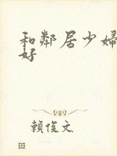 和邻居少妇偷偷好