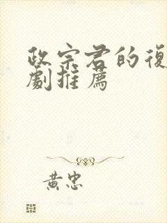 政宗君的复仇番剧推荐