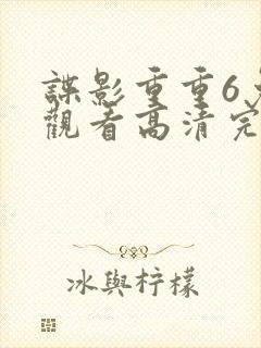 谍影重重6免费观看高清完整版