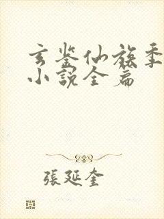 玄鉴仙族季越人小说全篇