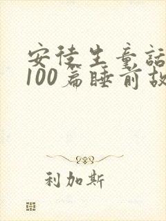 安徒生童话故事100篇睡前故事