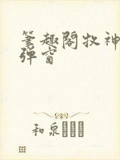 笔趣阁牧神记无弹窗