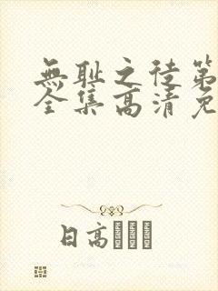 无耻之徒第6季全集高清免费观看