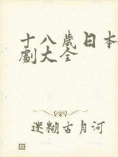 十八岁日本电视剧大全