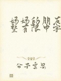 妈妈的朋友9完整有限中字第5