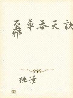 至尊吞天诀柳无邪封面