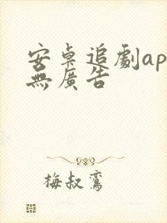 安卓追剧app无广告封面