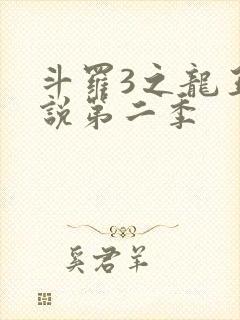 斗罗3之龙王传说第二季