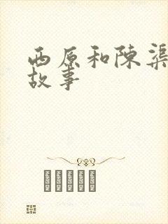 西原和陈渠真的故事