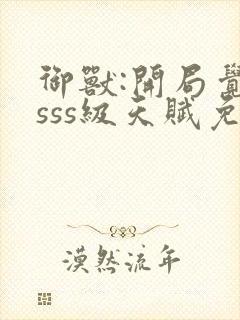 御兽:开局觉醒sss级天赋免费全文下载