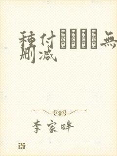 种付おじさん无删减