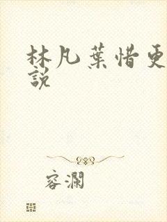 林凡叶惜更新小说