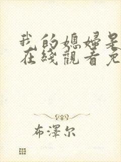 我的媳妇是女王在线观看免费全集封面