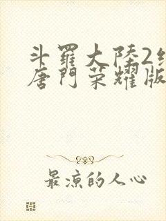 斗罗大陆2绝世唐门荣耀版