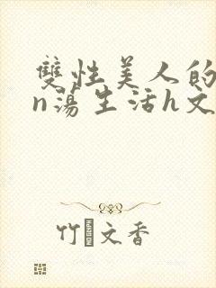 双性美人的yin荡生活h文