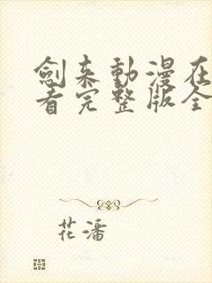 剑来动漫在线观看完整版全集