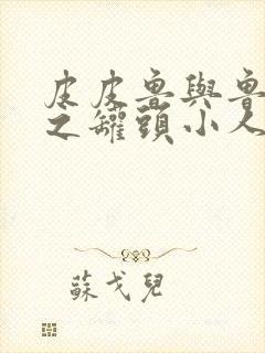 皮皮鲁与鲁西西之罐头小人下载