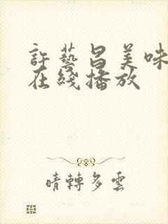 许艺昌美味人妻在线播放