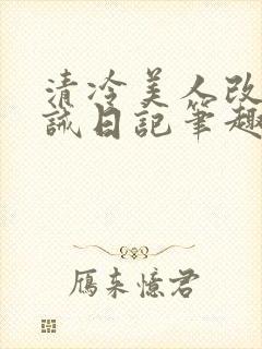 清冷美人改造训诫日记笔趣阁