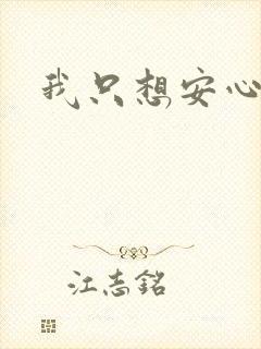 我只想安心修仙