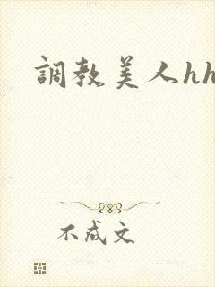调教美人hhh