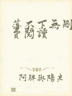 落不下无删减免费阅读