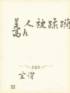 美人被蹂躏古代高h封面
