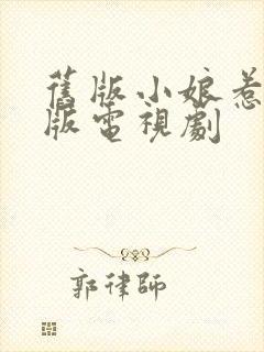 旧版小娘惹免费版电视剧