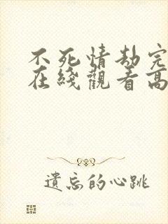 不死情劫完整版在线观看高清电影封面