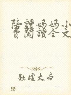 陪读妈妈小说免费阅读全文